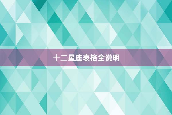 十二星座表格全说明
