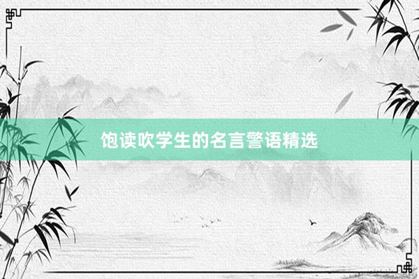 饱读吹学生的名言警语精选
